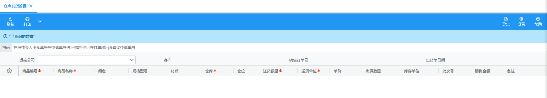 仓库发货管理 仓库发货管理