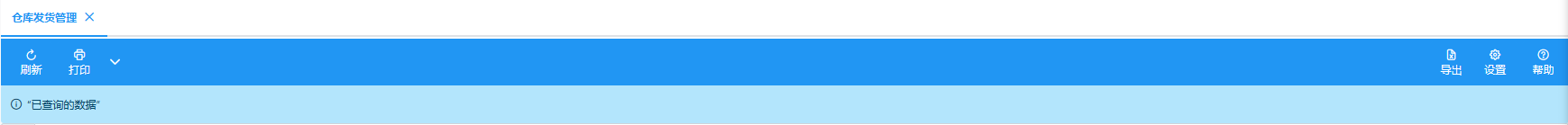 仓库发货管理 仓库发货管理