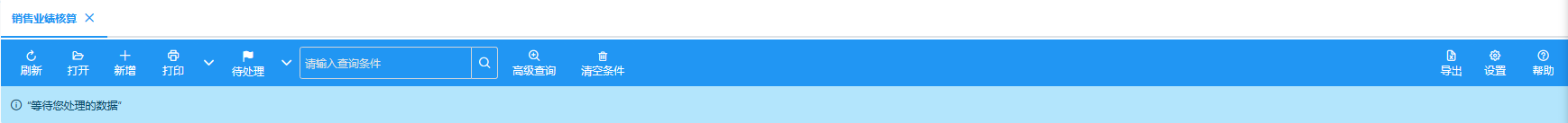 销售业绩核算单