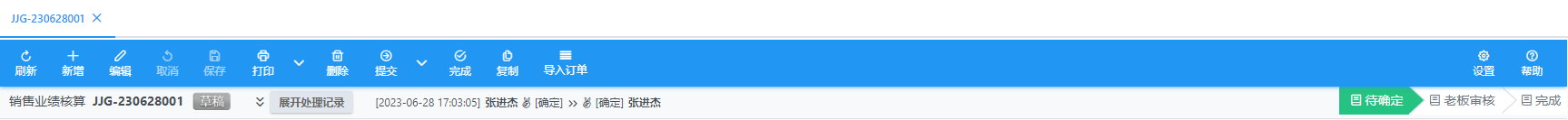 销售业绩核算单